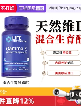 【自营】沿寿Life广谱维生素e三烯酚 Gamma E全谱VE生育酚保健品