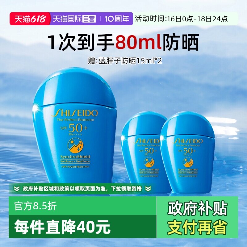 资生堂蓝胖子防晒50ml+15ml*2