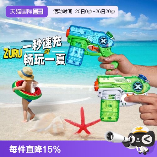 ZURU水枪秒充技术快人一步