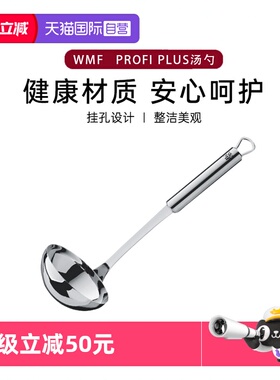 【自营】WMF德国福腾宝Profi Plus系列汤勺不锈钢勺子厨房汤勺W