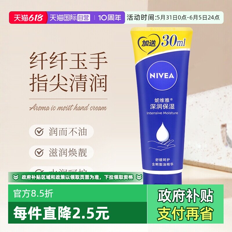 【自营】Nivea/妮维雅深润保湿护手霜80ml防干裂滋养嫩肤不油腻