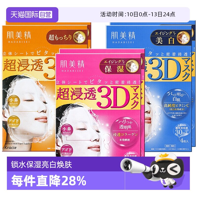 【自营】Kracie肌美精3D深层补水保湿面膜4片/盒*2盒正品进口胶原