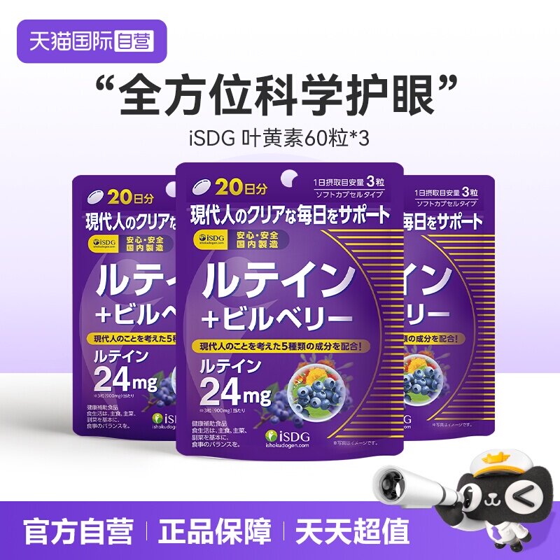 【自营】ISDG日本进口叶黄素蓝莓胶囊成人护眼缓解干涩 60粒*3袋图片