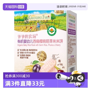农场西梅樱桃胚芽米米饼32g有机婴幼儿磨牙饼干 爷爷 自营