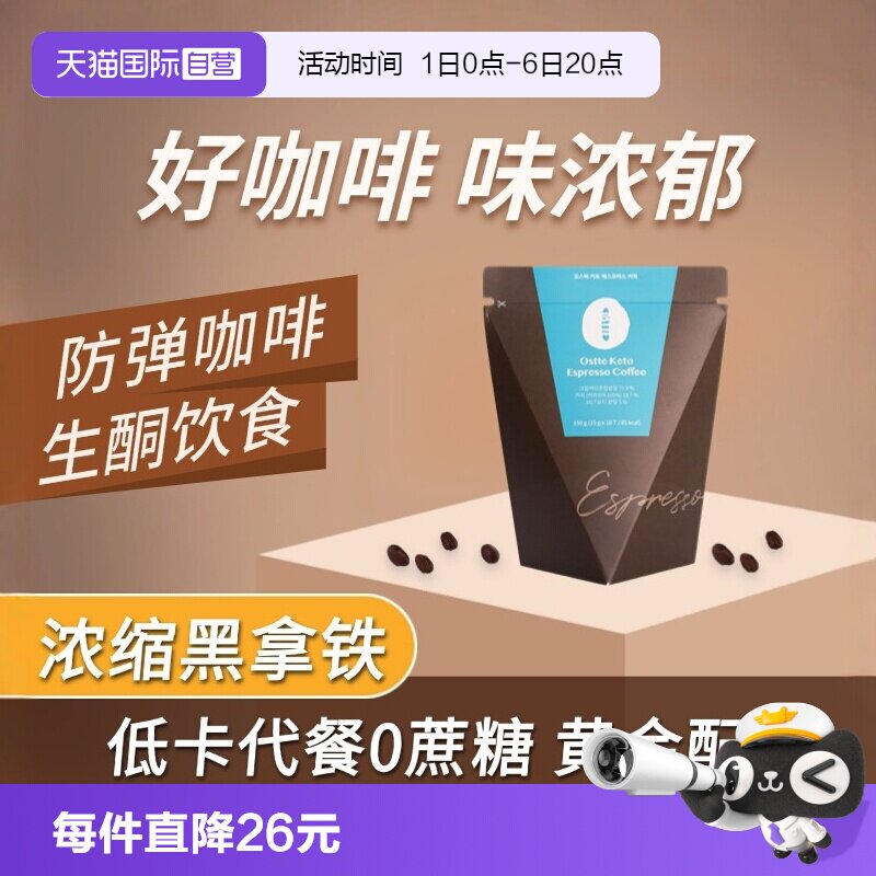 OSTTE生酮速溶黑拿铁咖啡2盒图片