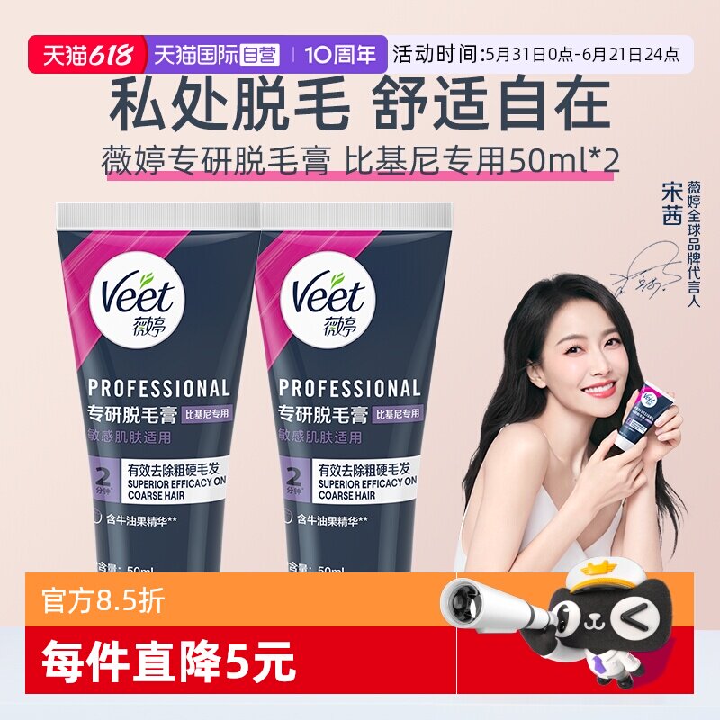 【自营】【宋茜同款】Veet薇婷专研私处脱毛膏男女学生私密比基尼