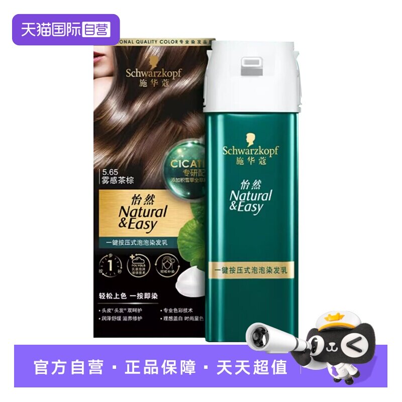 【自营】施华蔻怡然一键按压式泡泡染发乳升级泡泡染植物盖白泡沫