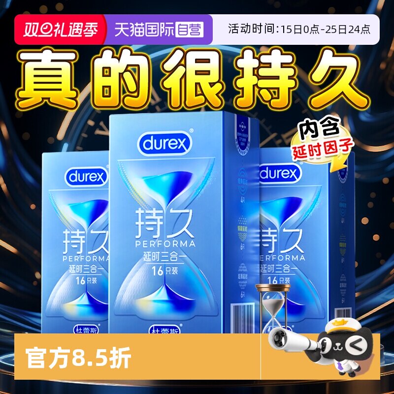 【自营】杜蕾斯避孕套持久装三合一男用安全套正品超薄裸入bytt