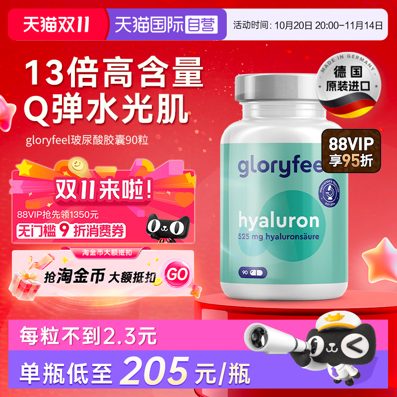 gloryfeel胶囊德国口服玻尿酸