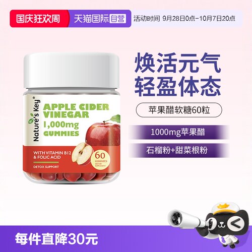 【自营】美国NaturesKey自然之钥苹果醋软糖成人款健身营养醋60粒 - 封面