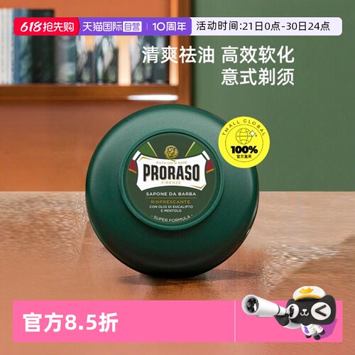 PRORASO男士剃须皂意大利进口