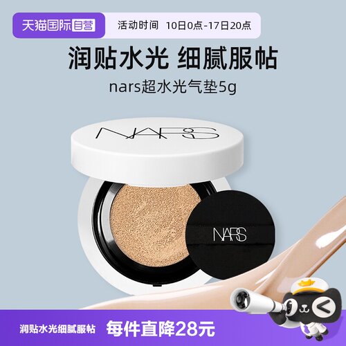 【自营】Nars/娜斯超水光气垫5g试用装小样便携粉底液防晒保湿
