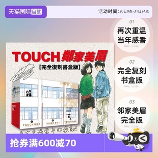 圖書 青文出版 棒球英豪 臺版 原版 鄰家美眉完全復刻書盒版 現貨 12本安達充 TOUCH 自營 漫畫