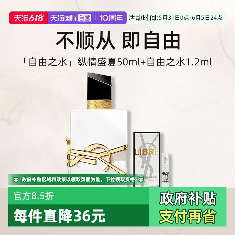 【自营】YSL/圣罗兰自由至上女士香水淡香50ml+试管香水纵情盛夏