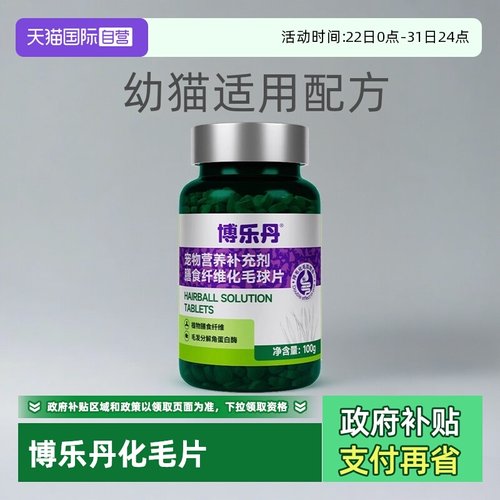 博乐丹化毛球片猫咪专用100g