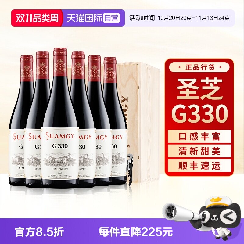 【自营】圣芝G330甜红葡萄酒原瓶进口官方正品女性微醺整箱装6支