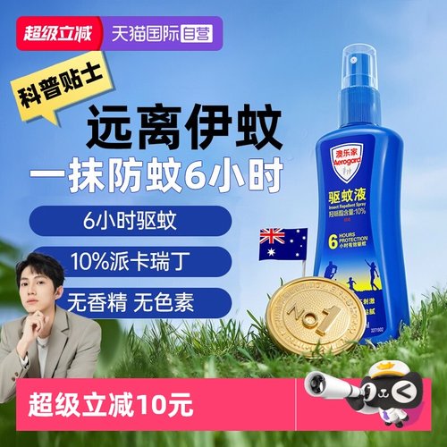 滴露兄弟澳乐家驱蚊液花露水