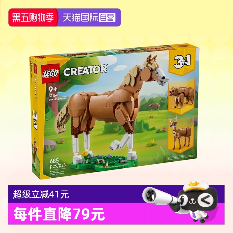 【自营】乐高积木三合一31166健美的马儿拼装儿童玩具生日礼物