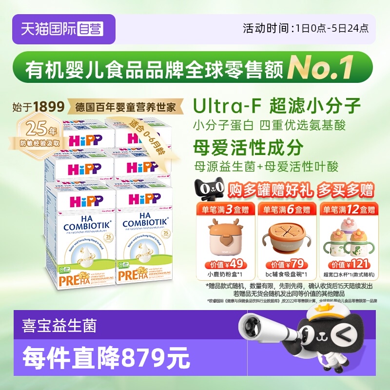 【自营】HiPP喜宝HA超滤小分子水解低敏奶粉Pre段*6盒 0-6个月