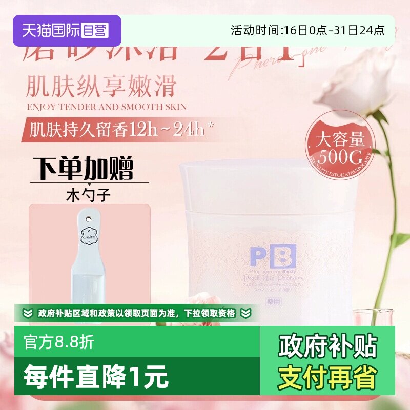 【自营】日本pb磨砂膏屁股去黑坐印起泡沫细颗粒全身臀部去角质