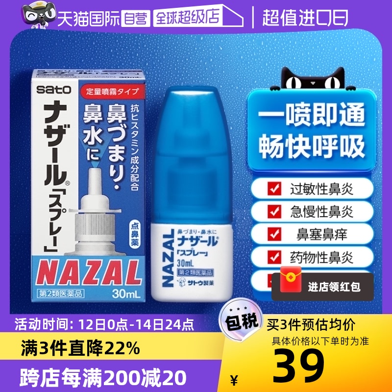 【自营】日本佐藤sato鼻炎nazal喷雾药过敏性鼻炎洗鼻水喷雾30ml OTC药品/国际医药 国际耳鼻喉药品 原图主图