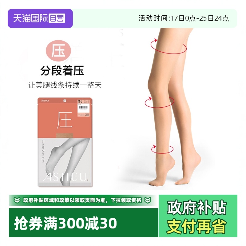 ATSUGI/厚木分段加压瘦腿丝袜