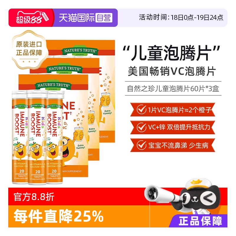 美国自然之珍儿童维生素泡腾片