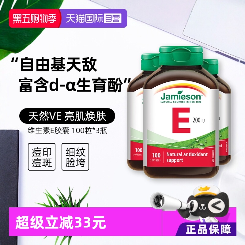 【直营】3瓶健美生维生素E软胶囊