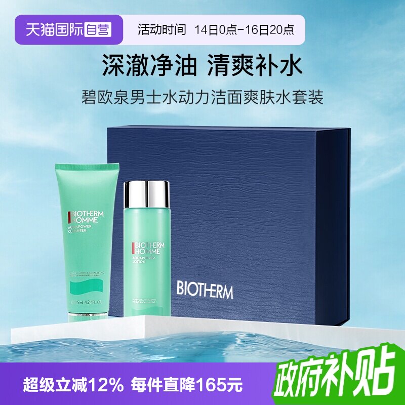 碧欧泉男士水动力洁面爽肤水套装图片