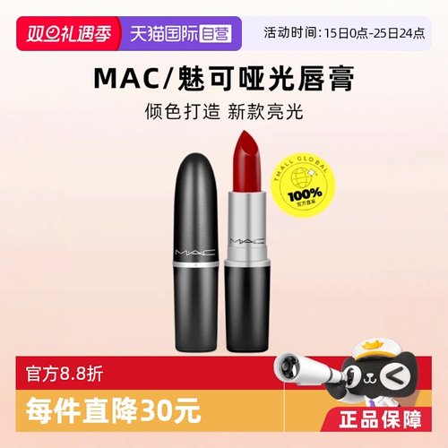 【自营】MAC魅可水漾子弹头口红唇膏549/544红茶小辣椒红棕奶茶