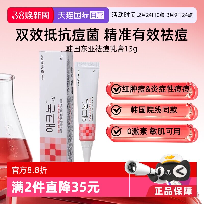 【自营】东亚制药祛痘膏淡化修复痘坑痤疮祛痘凝胶医用祛痘膏13g