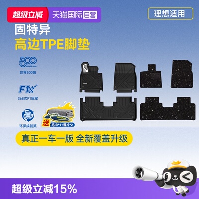 【自营】固特异全TPE汽车脚垫星空毯适用于理想i6i8L6L7L8L9livis