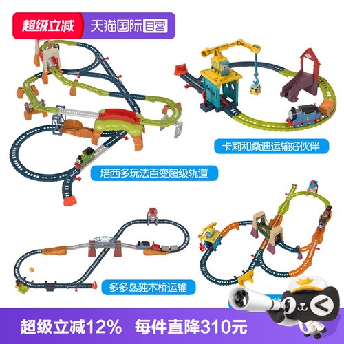 托马斯轨道大师系列轨道集合