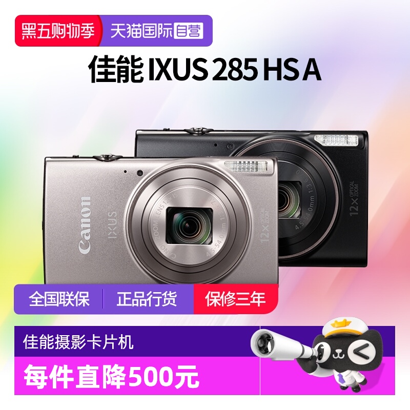 【自营】佳能 IXUS 285 HS A相机高清数码相机摄影卡片机 ixus285