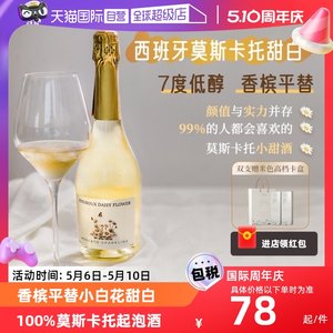 小白花莫斯卡托起泡酒香槟7度酒