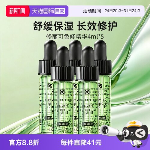 【自营】SKINCEUTICALS/修丽可色修精华露植萃舒缓修护保湿4ml*5