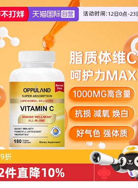 【自营】OPPULAND维生素c脂质体VC片成人儿童增强维他命免疫180粒