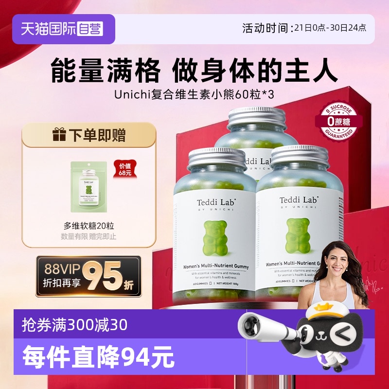 【自营】Unichi复合维生素小熊软糖补充维生素b增免疫女性60粒*3