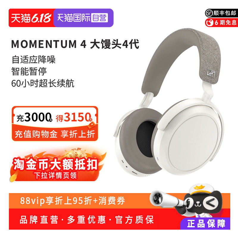 【自营】森海塞尔MOMENTUM4无线大馒头4头戴降噪消噪蓝牙耳