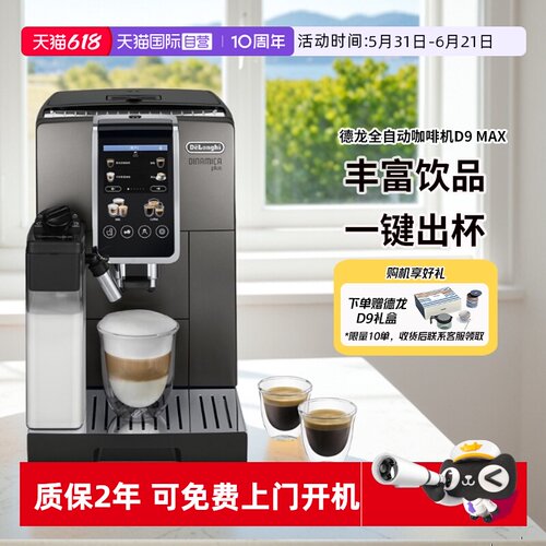 德龙D9Max家用意式全自动咖啡机