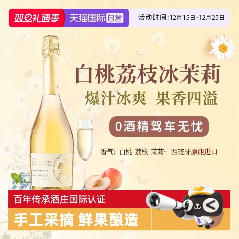 西班牙无醇起泡酒0度无酒精甜白