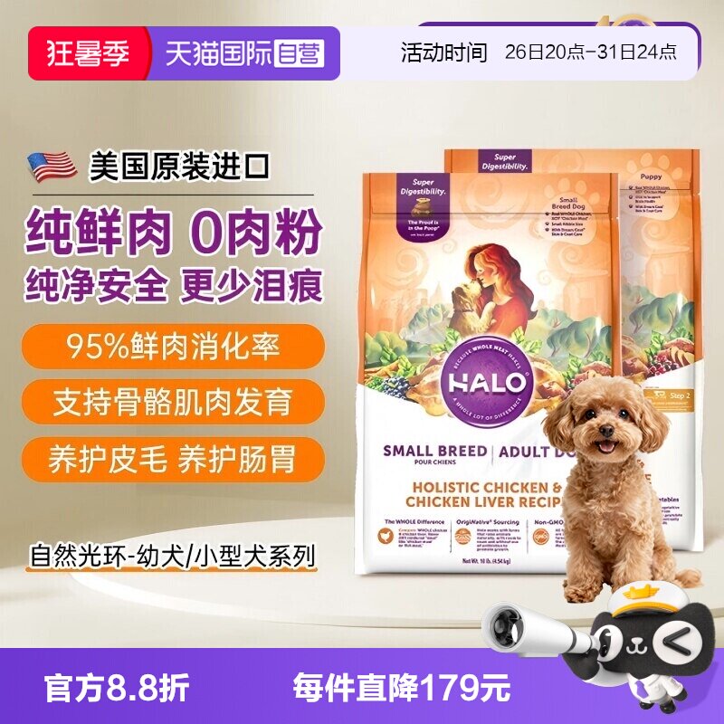 Halo自然光环小型犬粮狗粮