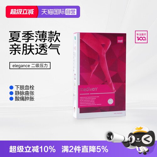 德国迈迪进口二级压力袜夏季薄款