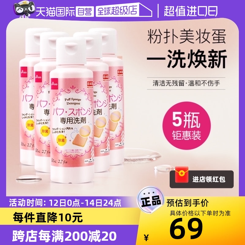 【自营】DAISO/大创粉扑清洗液气垫美妆蛋专用清洗剂80ml*5瓶 彩妆/香水/美妆工具 美妆蛋/扑/海绵 原图主图