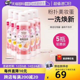 【自营】DAISO/大创粉扑清洗液气垫美妆蛋专用清洗剂80ml*5瓶