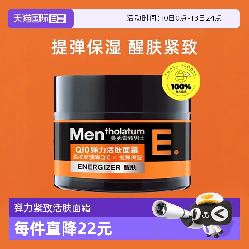 【自营】曼秀雷敦男士Q10弹力面霜50g紧致保湿霜补水深层滋润活肤