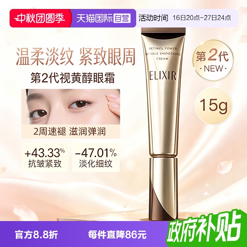【自营】Elixir怡丽丝尔第二代a醇眼霜抗皱紧致淡化细纹黑眼圈15g图片