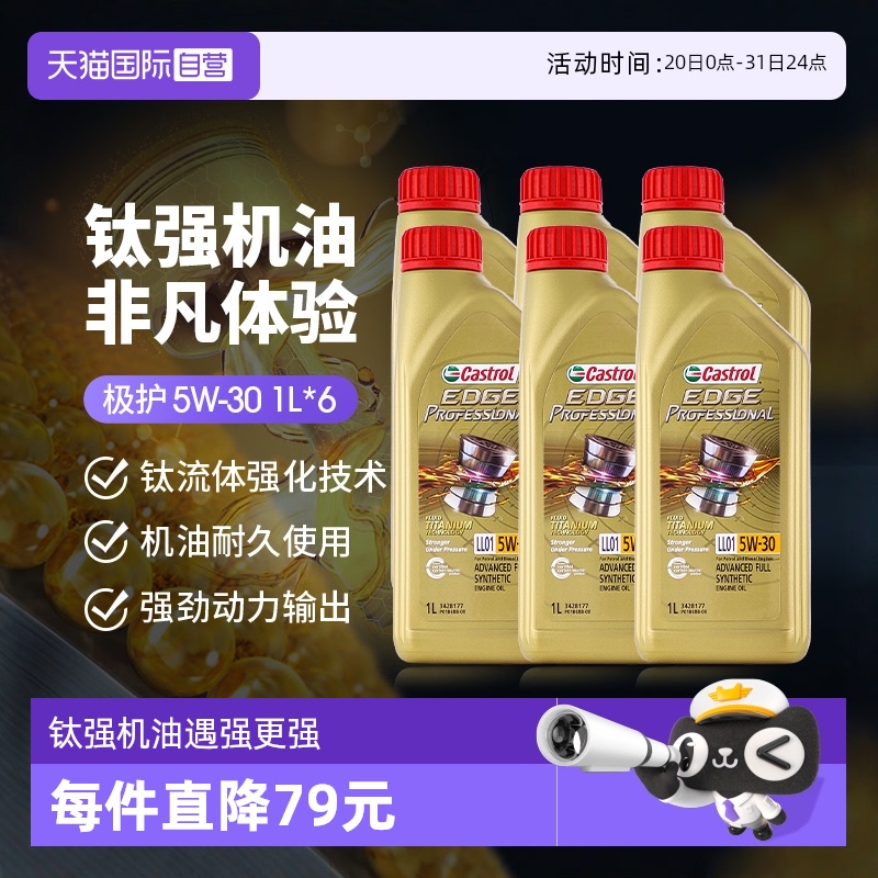【自营】嘉实多极护5W-30全合成通用钛流体汽油车润滑机油1L*6