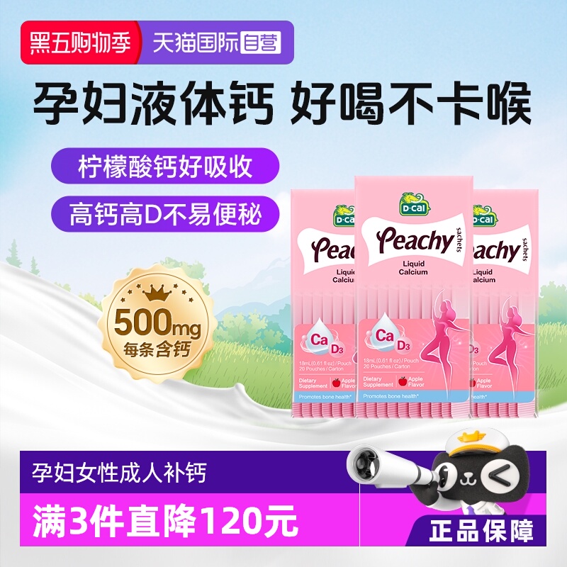 dcal迪巧小粉条孕妇液体钙