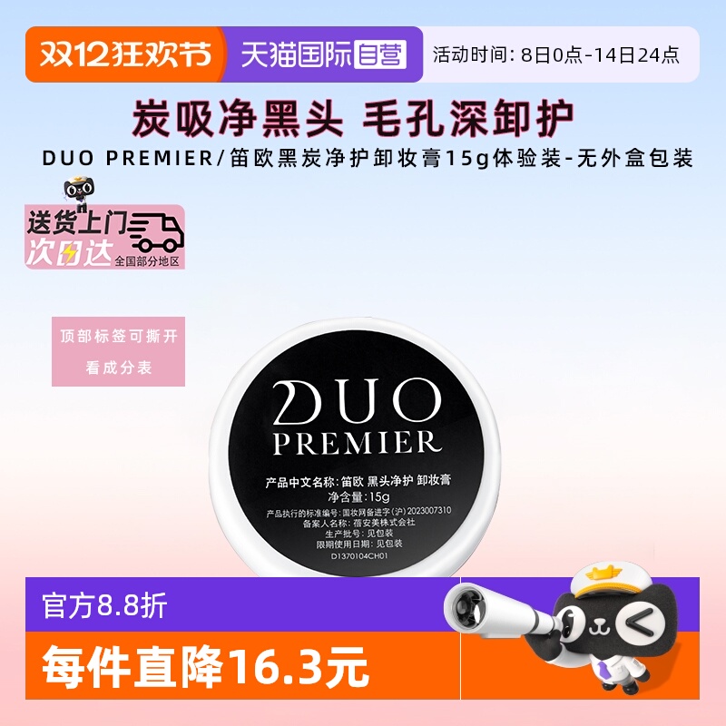 DUO去黑头卸妆膏炭吸去黑头15g